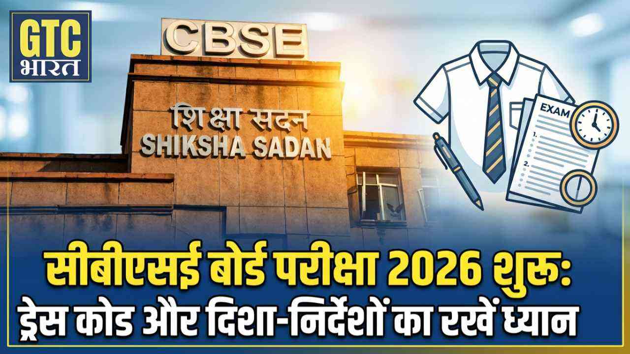 सीबीएसई बोर्ड परीक्षा 2026 शुरू: ड्रेस कोड और दिशा-निर्देशों का रखें ध्यान