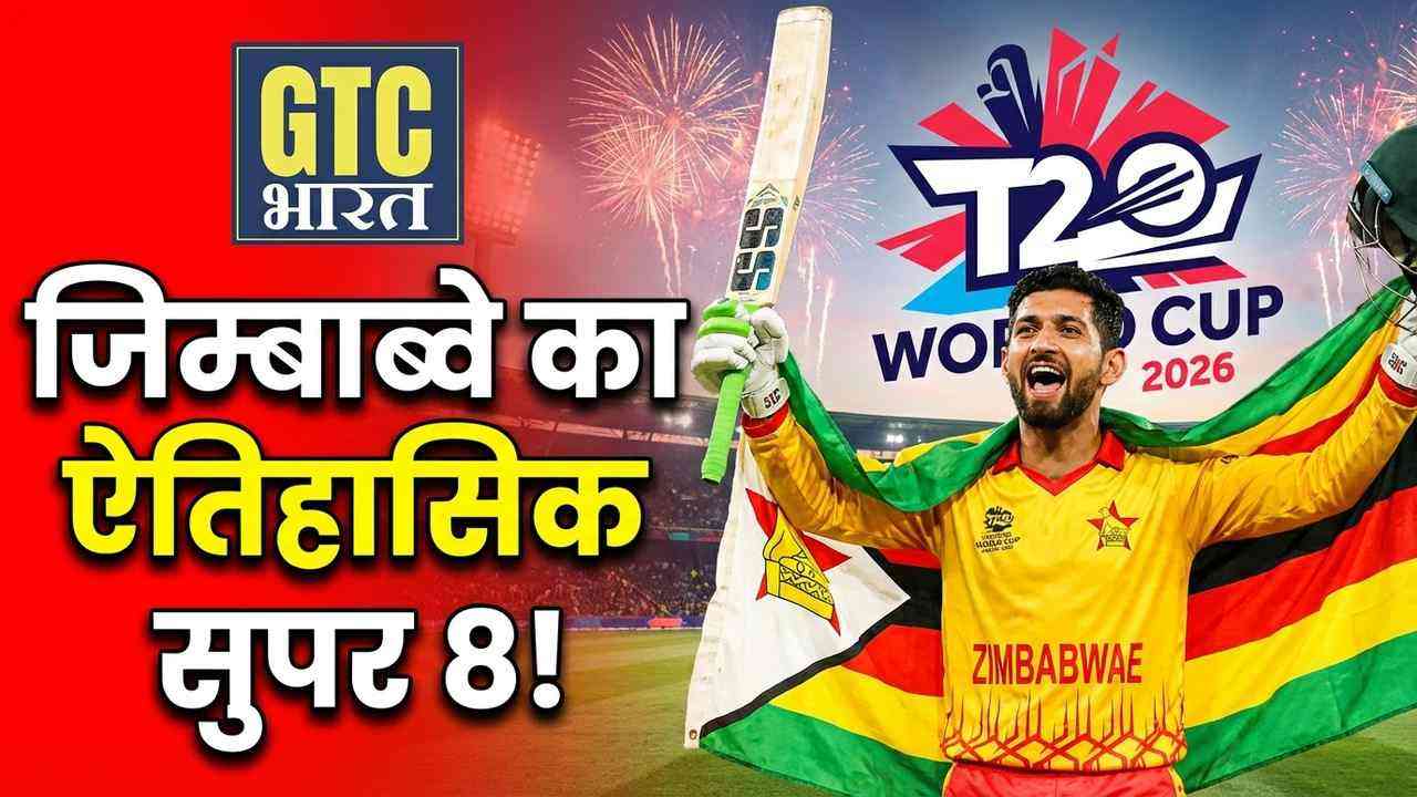 जिम्बाब्वे ने टी20 विश्व कप सुपर 8 में ऐतिहासिक प्रवेश किया