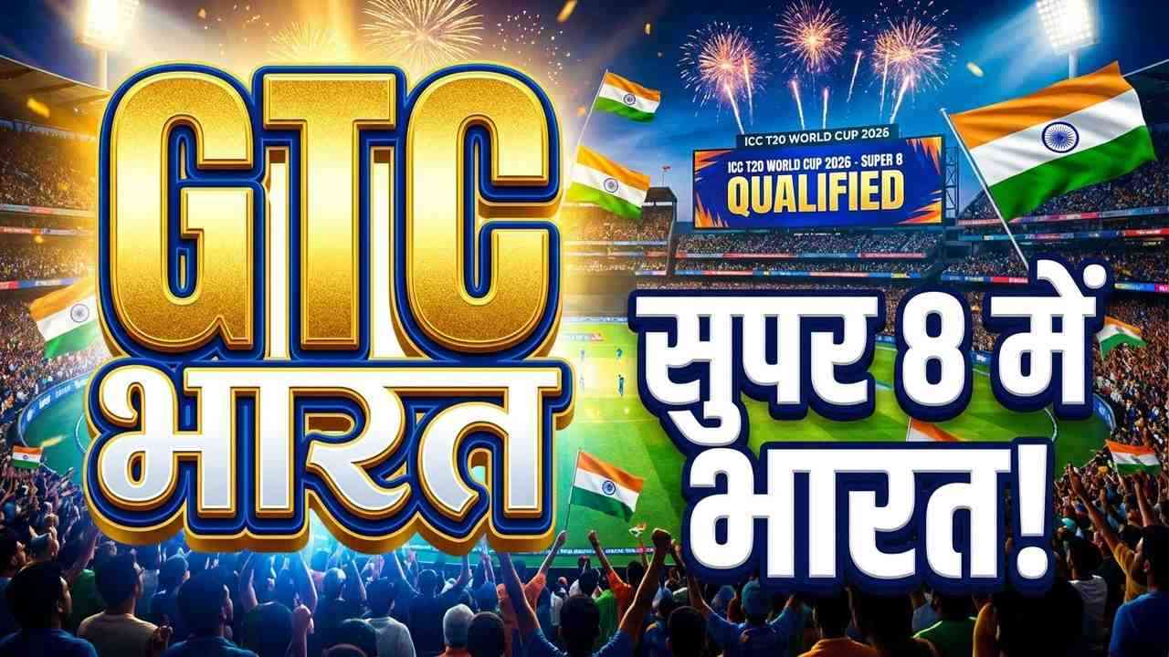 टी20 विश्व कप 2026 में भारत की सुपर 8 एंट्री