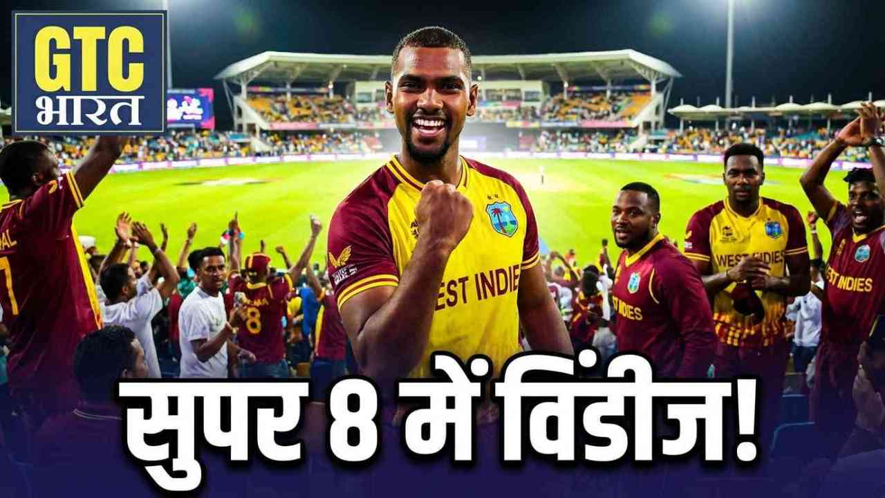 वेस्ट इंडीज के शानदार ग्रुप स्टेज प्रदर्शन के साथ सुपर आठ में प्रवेश
