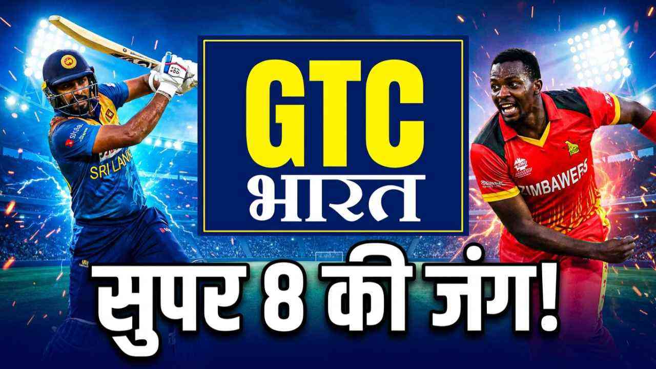 श्रीलंका और जिम्बाब्वे मुकाबले में सुपर 8 से पहले कड़ी टक्कर