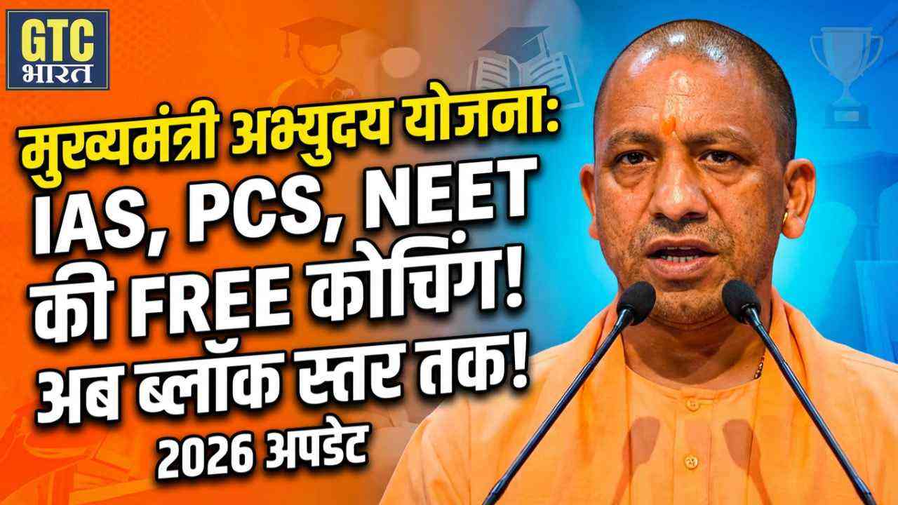 योगी सरकार की अभ्युदय योजना: अब मुफ्त में करें IAS-PCS की तैयारी