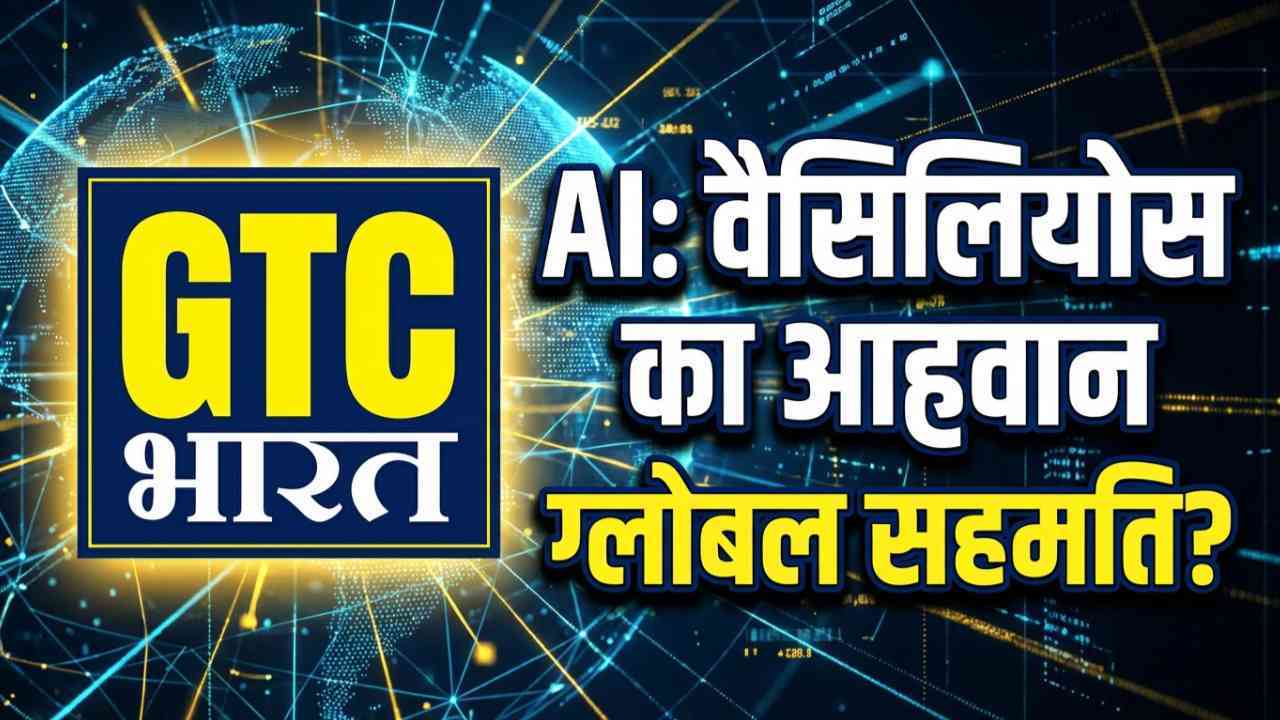 एआई पर ग्लोबल सहमति बनाना अनिवार्य: वैसिलियोस मिखाइल का महत्वपूर्ण आह्वान