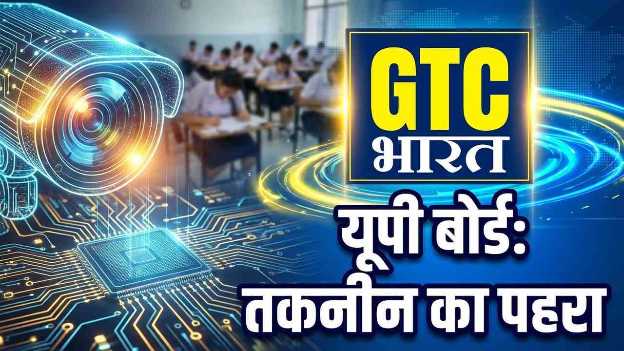 यूपी बोर्ड परीक्षा आयोजन में तकनीक और निगरानी पर जोर