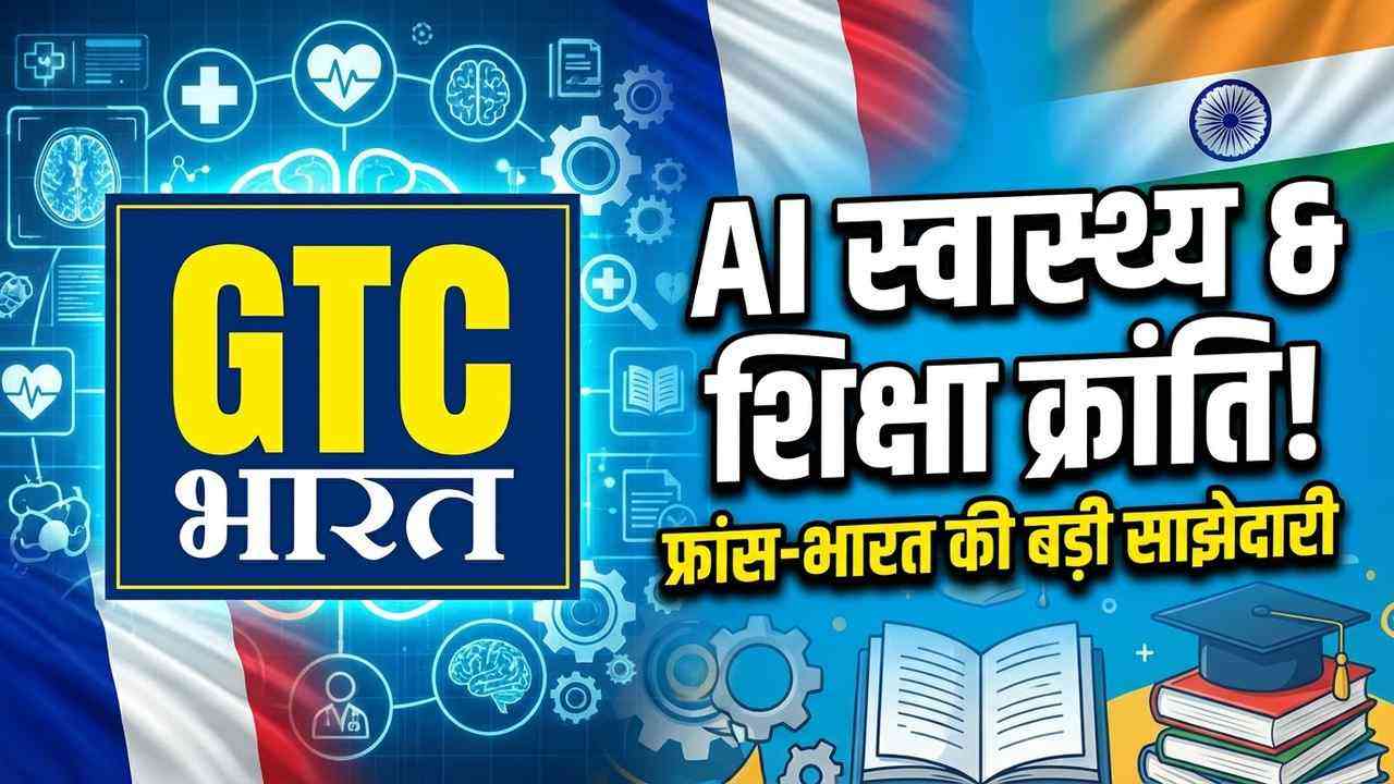 फ्रांस भारत में AI स्वास्थ्य केंद्र और शिक्षा साझेदारी की घोषणा करता है