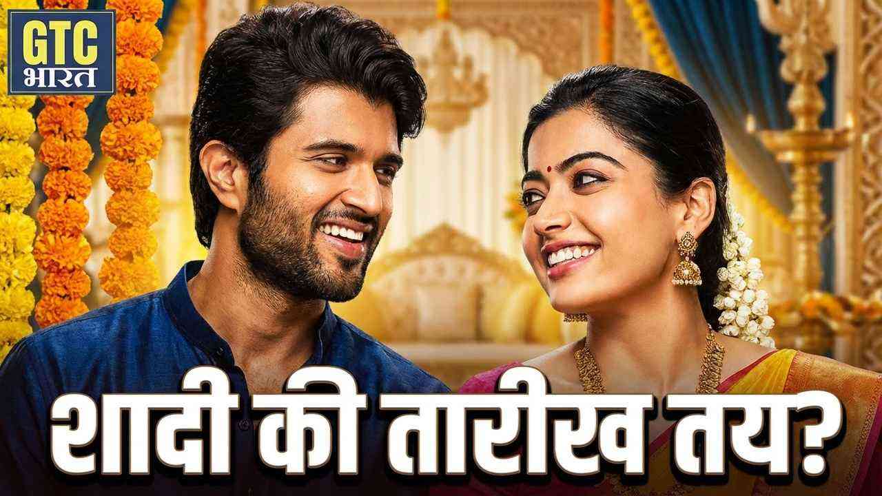 विजय देवरकोंडा और रश्मिका मंदाना की शादी की तैयारियां शुरू