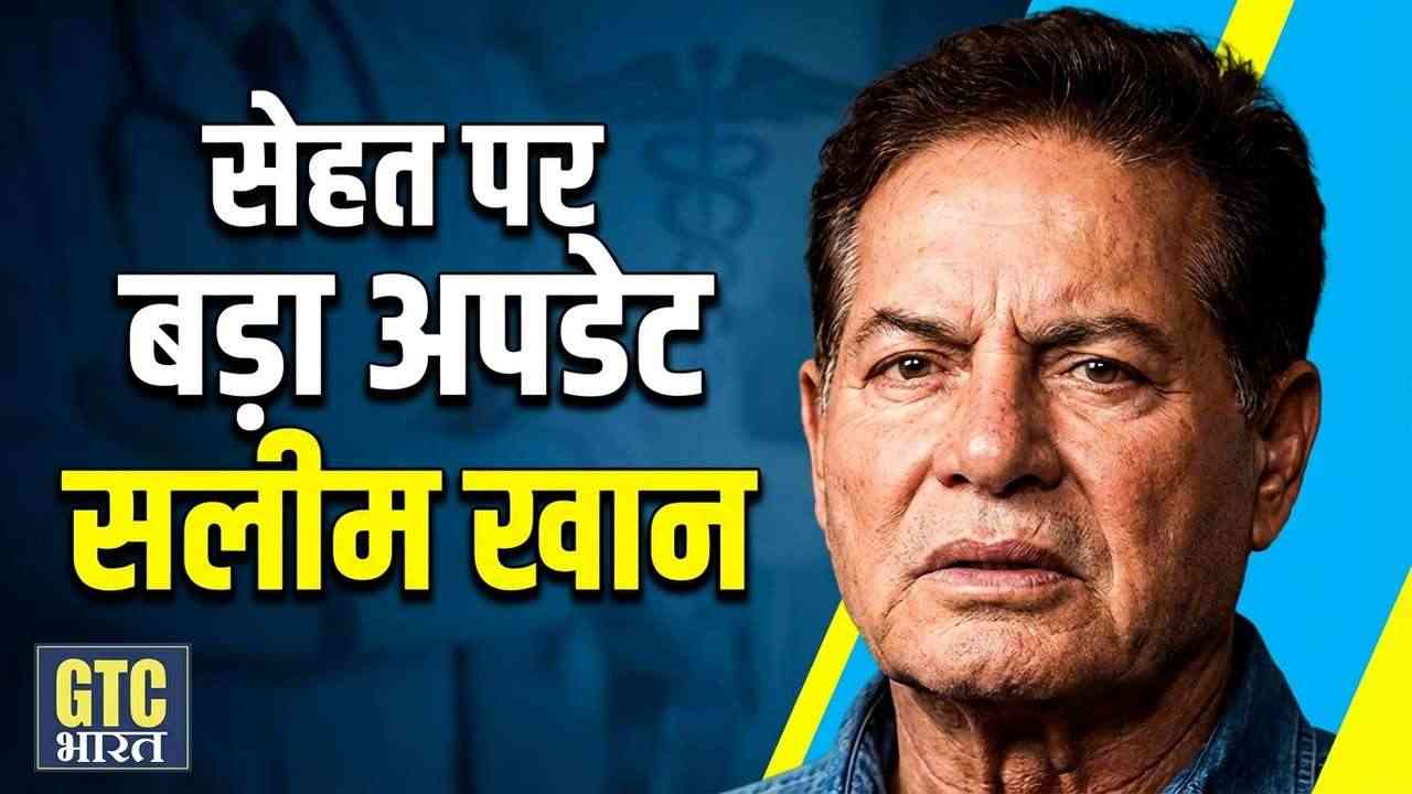 सलमान खान के पिता सलीम खान की सेहत पर बड़ा अपडेट