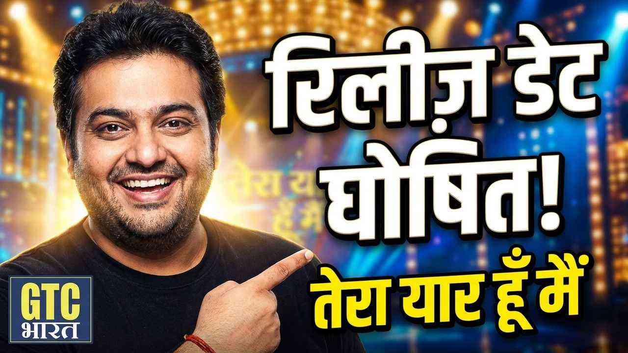 मिलाप जावेरी की 'तेरा यार हूं मैं' की रिलीज डेट घोषित