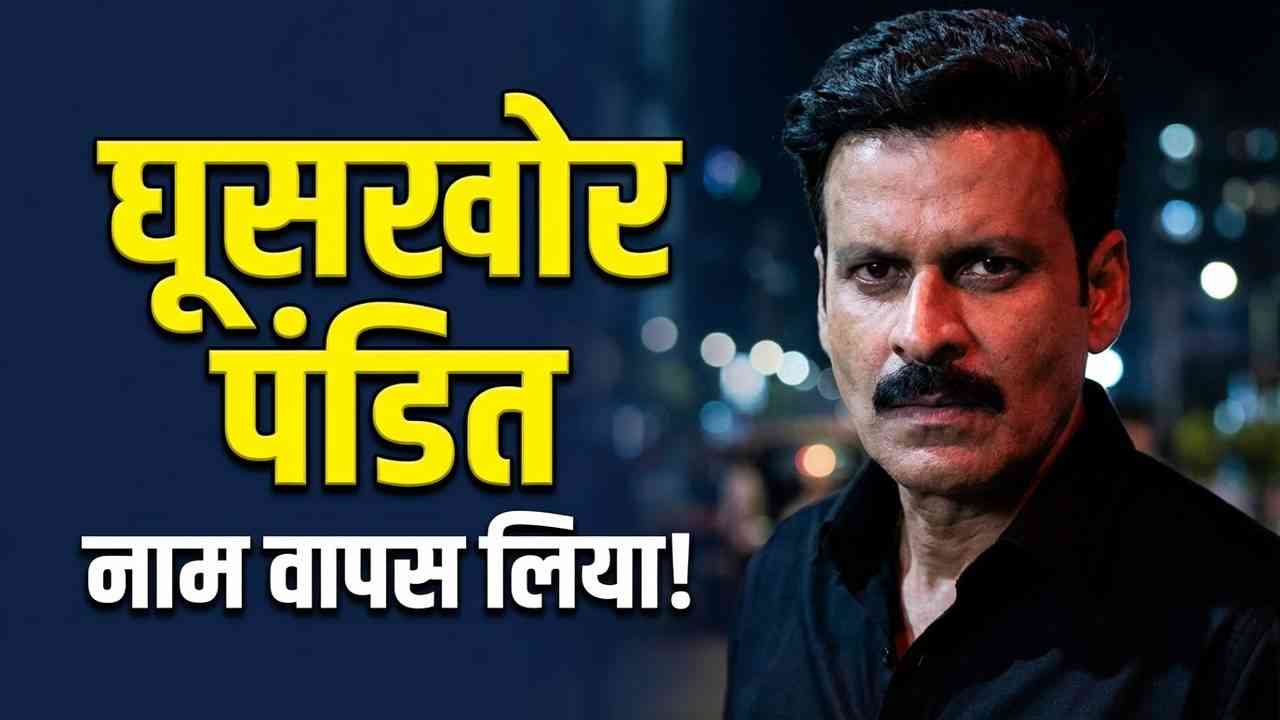 नीरज पांडे ने वापस लिया 'घूसखोर पंडित' फिल्म का विवादित नाम