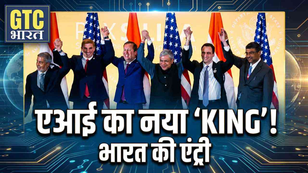 एआई के सबसे बड़े गठबंधन में भारत की एंट्री, चीन-पाकिस्तान बाहर