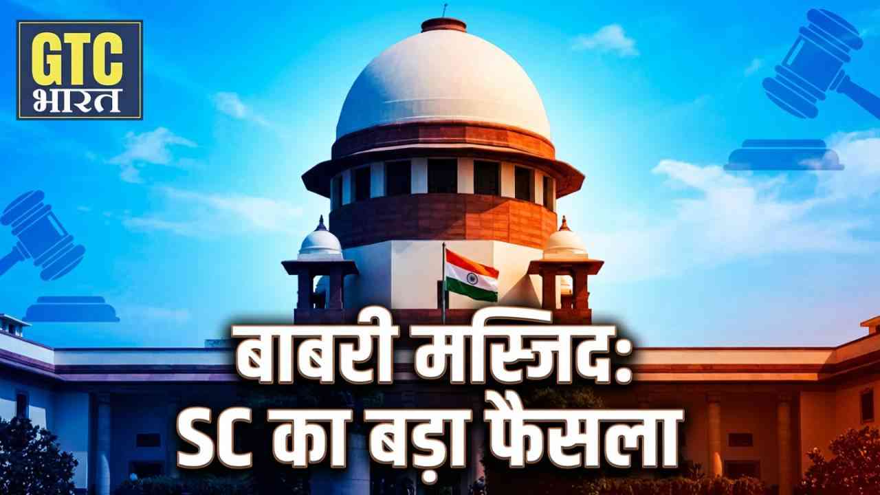 बाबरी नाम पर मस्जिद निर्माण पर रोक से सुप्रीम कोर्ट का इनकार