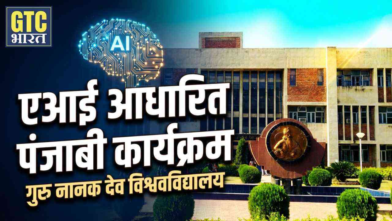 गुरु नानक देव विश्वविद्यालय शुरू करेगा एआई आधारित पंजाबी कार्यक्रम