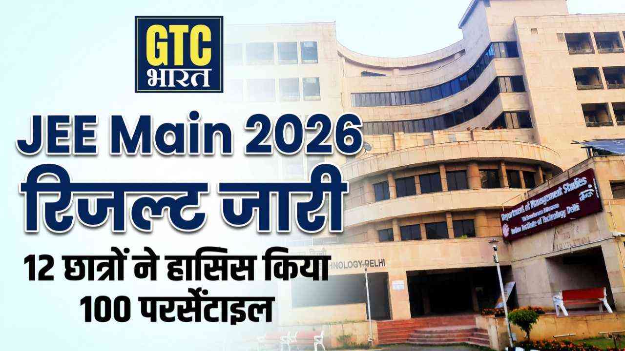 JEE Main 2026 सेशन 1 रिजल्ट जारी; 12 छात्रों ने हासिल किया 100 परसेंटाइल