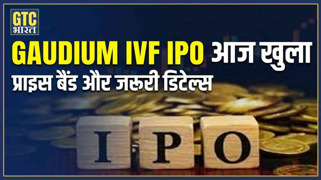 Gaudium IVF IPO & Women Health IPO आज खुल गए ; जानें प्राइस बैंड और जरूरी डिटेल्स