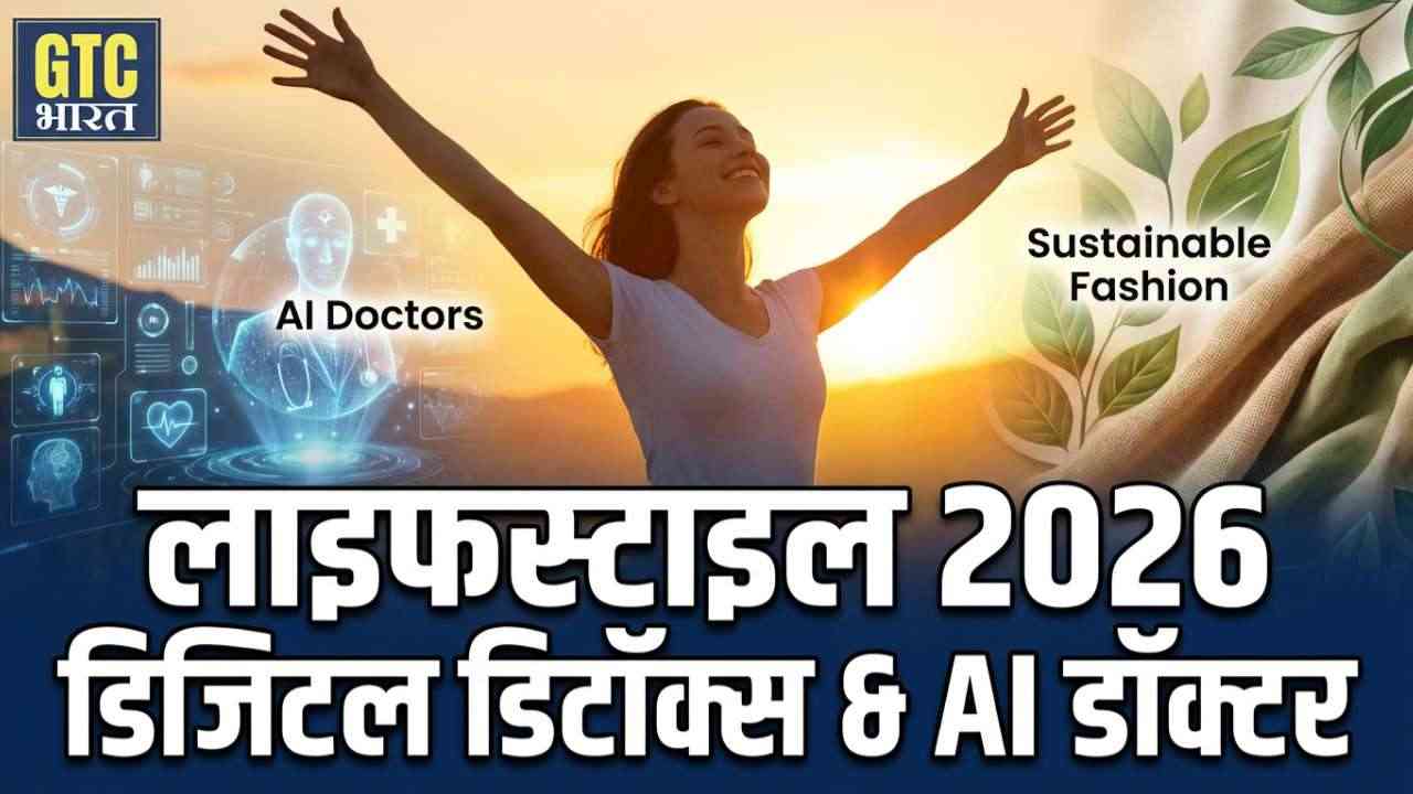 लाइफस्टाइल 2026: डिजिटल डिटॉक्स, एआई डॉक्टर और सस्टेनेबल फैशन का नया दौर