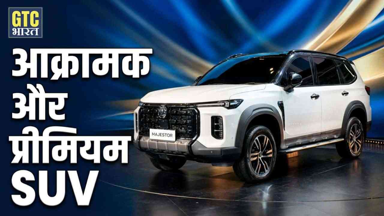एमजी मैजेस्टर 7-सीटर भारत में पेश: बुकिंग शुरू और शाही फीचर्स की भरमार
