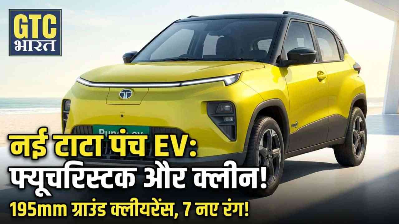 नई टाटा पंच EV भारत में लॉन्च: 468 KM रेंज और धांसू फीचर्स