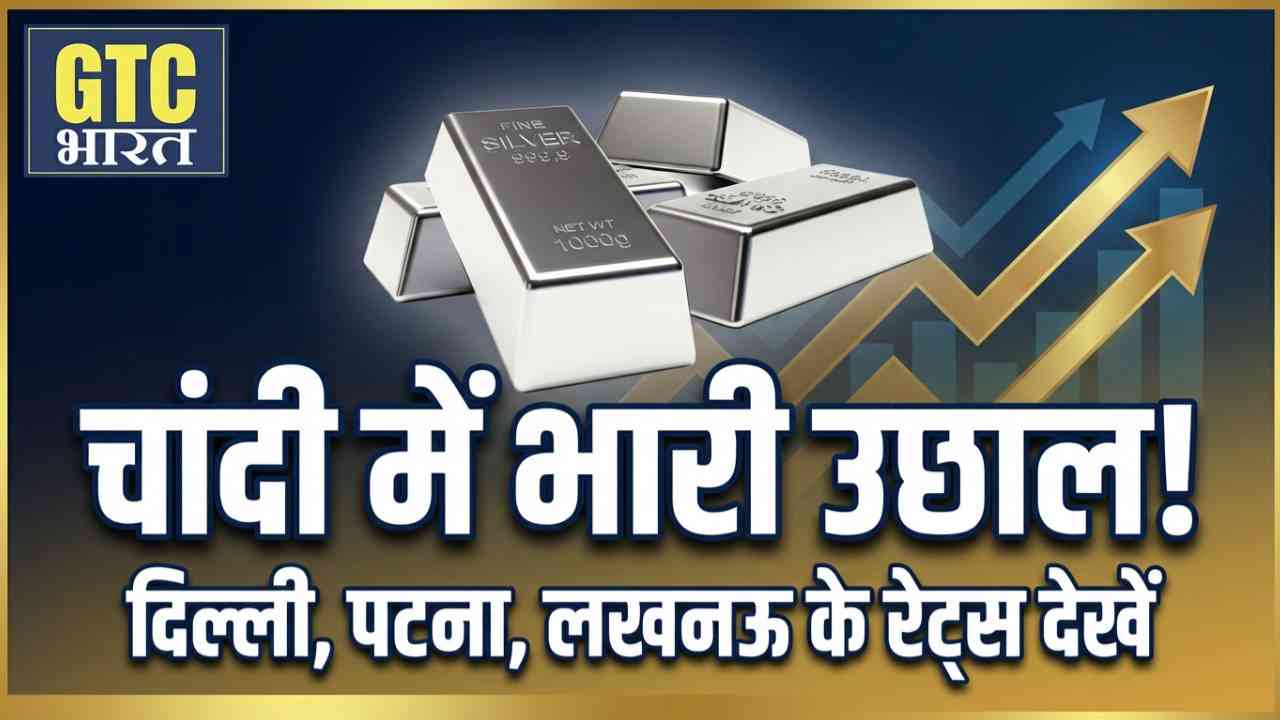 चांदी के भाव में भारी उछाल, चेक करें दिल्ली, पटना, लखनऊ के लेटेस्ट रेट
