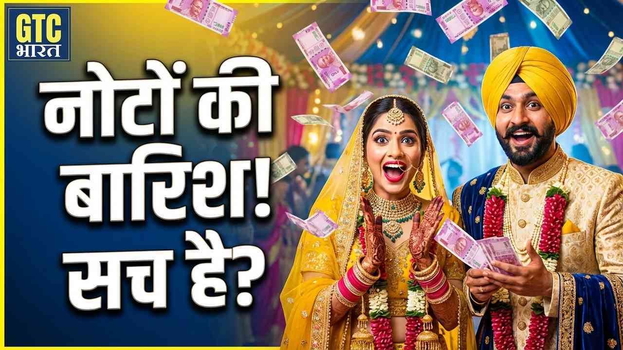 पंजाब में अनोखी शादी में नोटों की बारिश का वीडियो वायरल