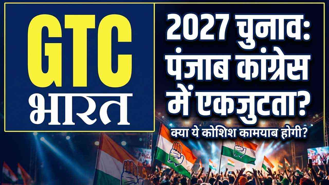 2027 चुनाव से पहले पंजाब कांग्रेस में एकजुटता की कोशिश