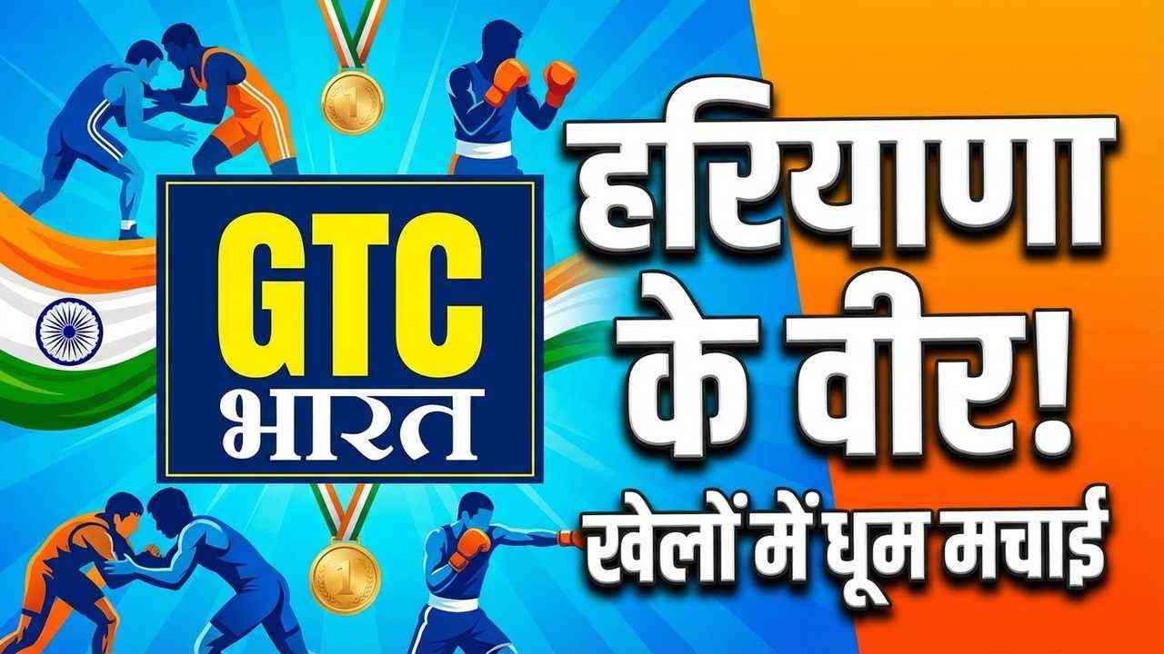 खेल प्रतियोगिताओं में हरियाणा के खिलाड़ियों का शानदार प्रदर्शन