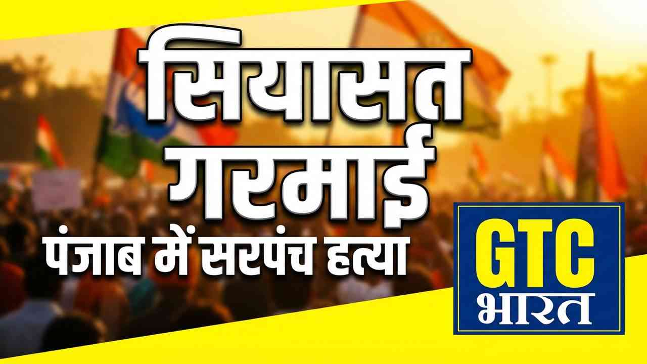 तरनतारन में सरपंच हत्या के बाद सियासत हुई तेज