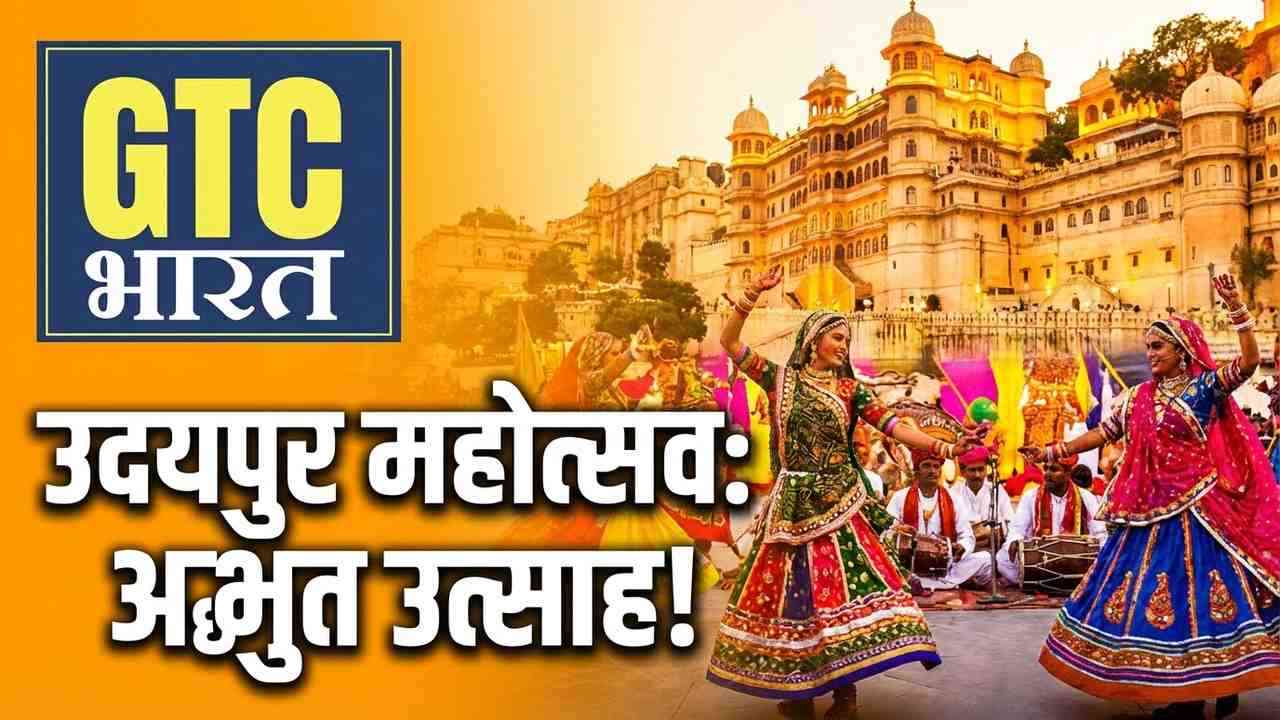 उदयपुर में सांस्कृतिक महोत्सव से बढ़ा उत्साह