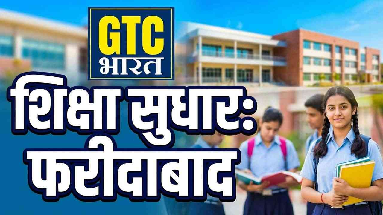 फरीदाबाद में शिक्षा सुधार अभियान की शुरुआत
