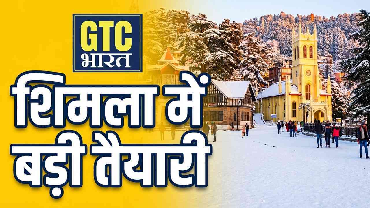 शिमला में पर्यटन सीजन की तैयारियां तेज