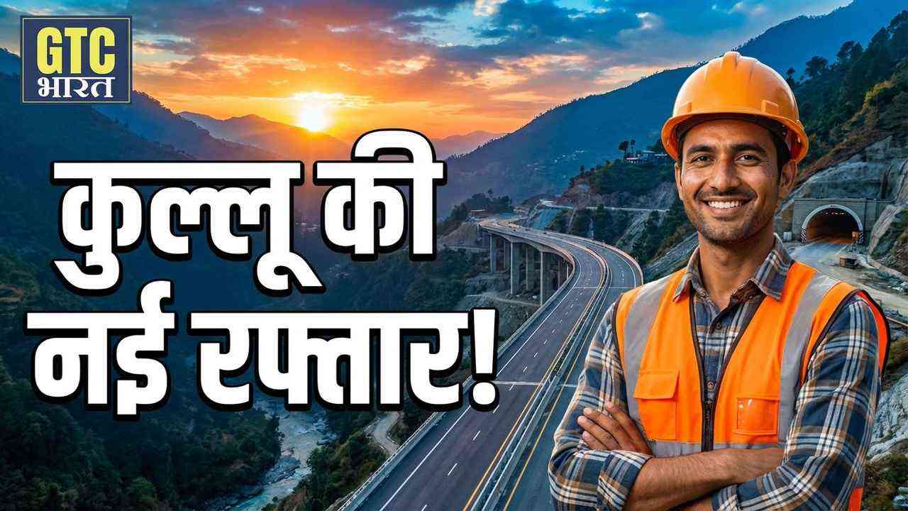 कुल्लू में सड़क परियोजना को मिली नई गति