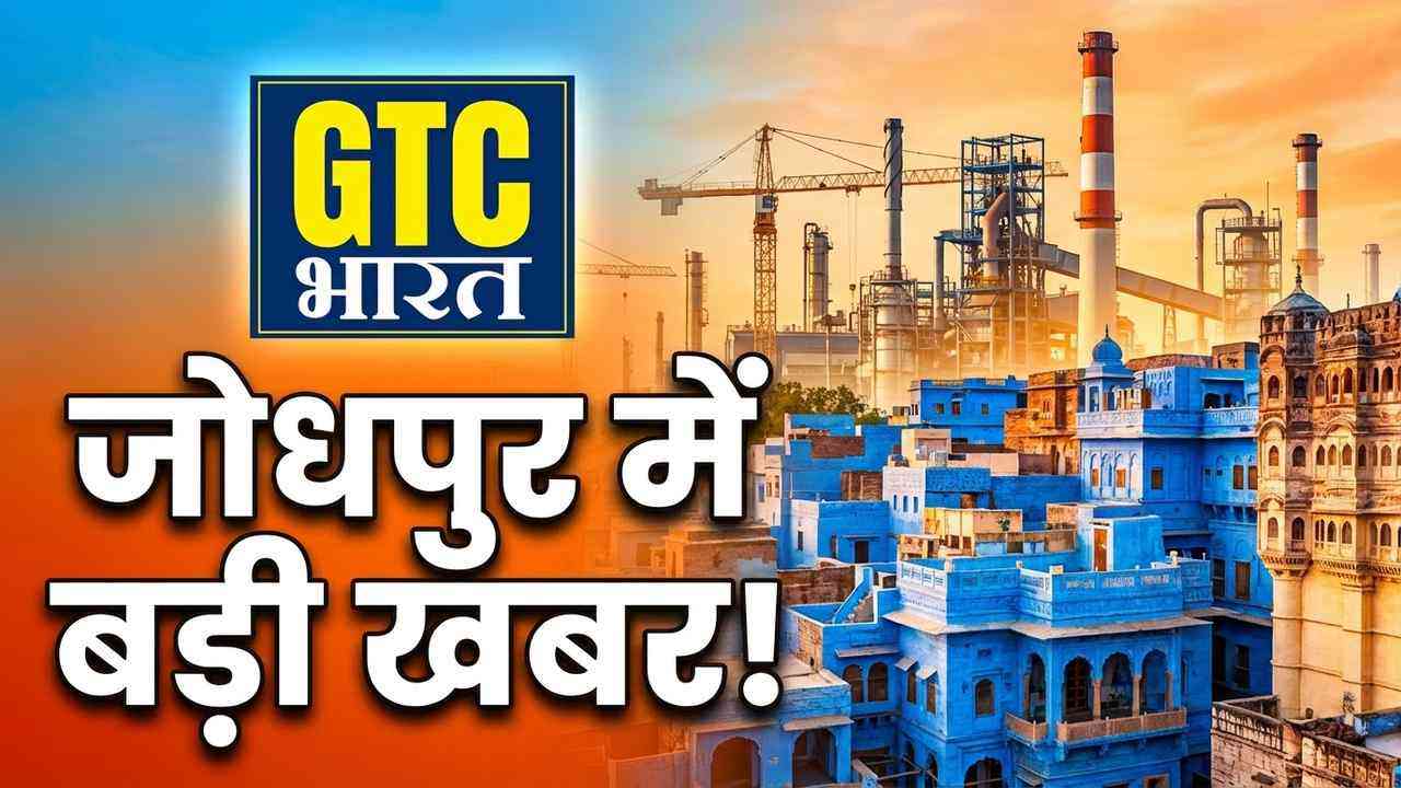 जोधपुर में औद्योगिक निवेश से रोजगार की उम्मीद