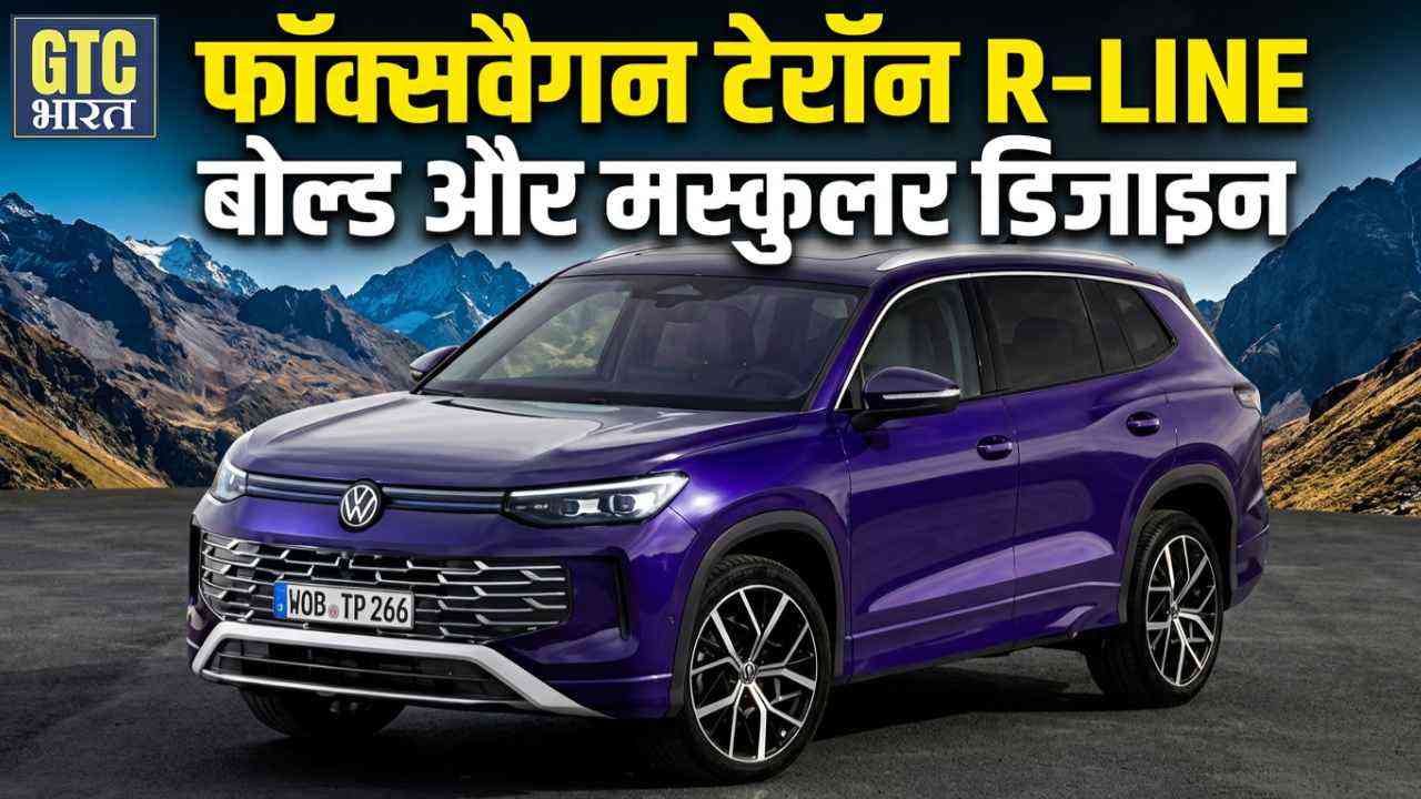 फॉक्सवैगन टेरॉन भारत में लॉन्च: 46.99 लाख में प्रीमियम 7-सीटर का जलवा