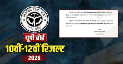 UP Board Exam 2026: परीक्षा परिणाम घोषित, 10वीं में 90.42% और 12वीं में 80.38% छात्र सफल...