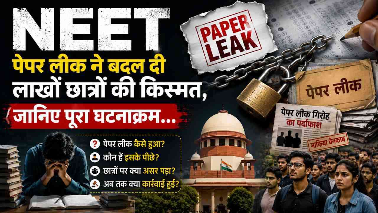 NEET-UG पेपर लीक ने बदल दी लाखों छात्रों की किस्मत, जानिए पूरा घटनाक्रम...