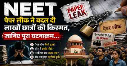 NEET-UG पेपर लीक ने बदल दी लाखों छात्रों की किस्मत, जानिए पूरा घटनाक्रम...