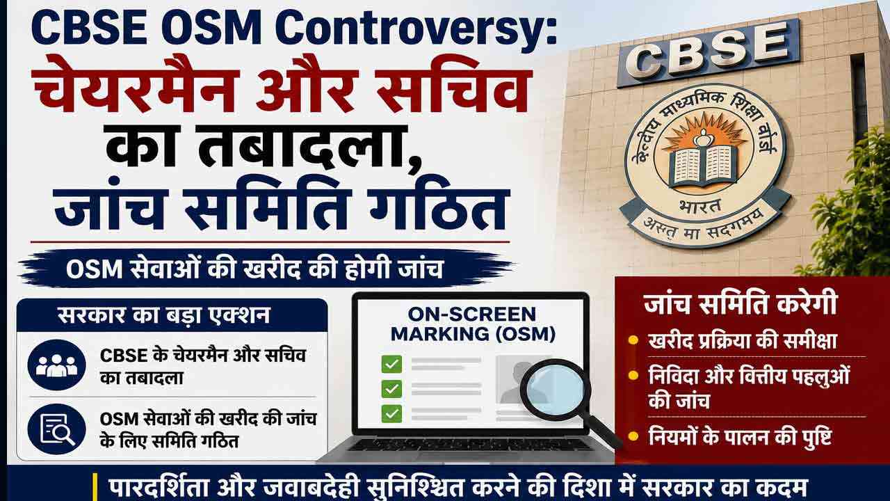 CBSE में बड़ा प्रशासनिक बदलाव, OSM विवाद के बाद चेयरमैन और सचिव का तबादला