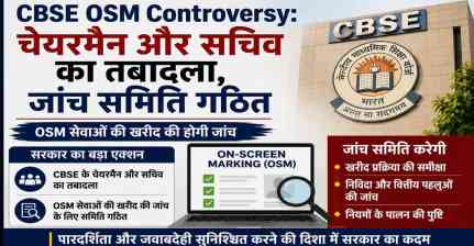 CBSE में बड़ा प्रशासनिक बदलाव, OSM विवाद के बाद चेयरमैन और सचिव का तबादला