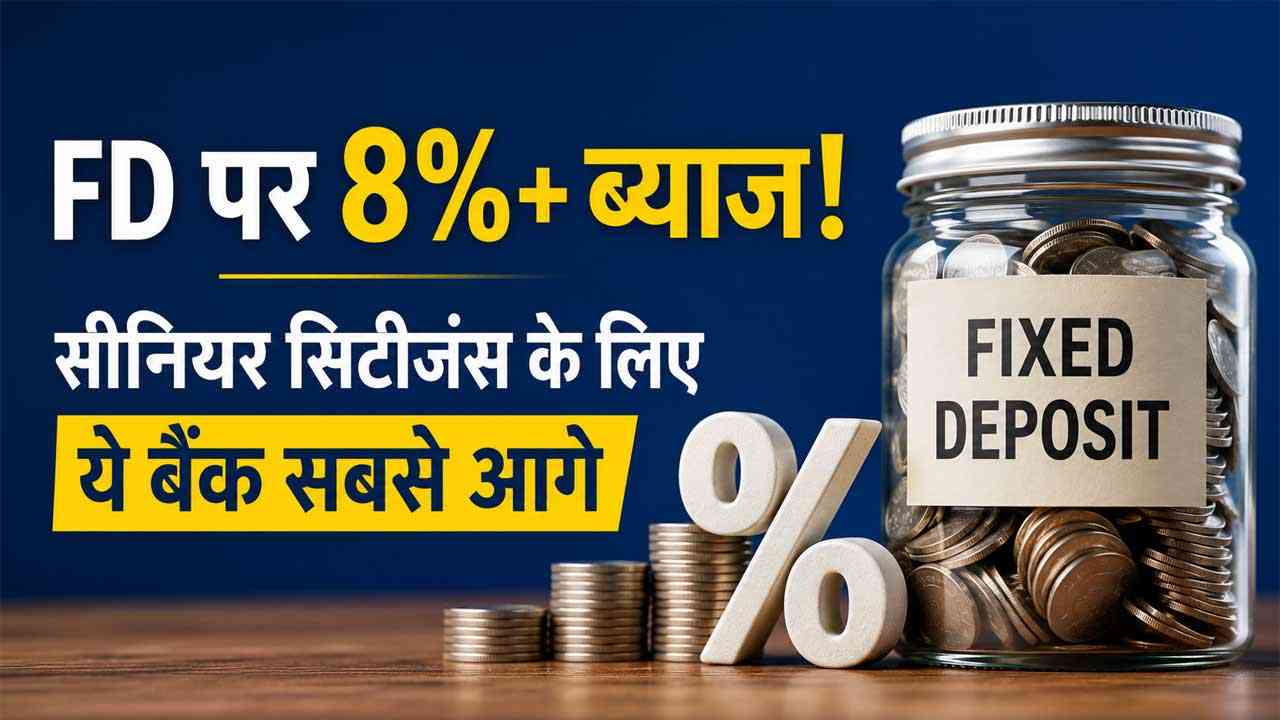 FD पर 8%  ब्याज! सीनियर सिटीजंस के लिए ये बैंक सबसे आगे