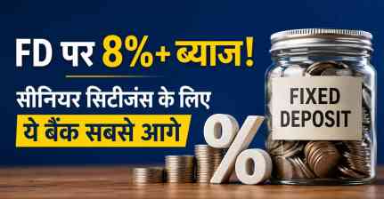 FD पर 8%+ ब्याज! सीनियर सिटीजंस के लिए ये बैंक सबसे आगे