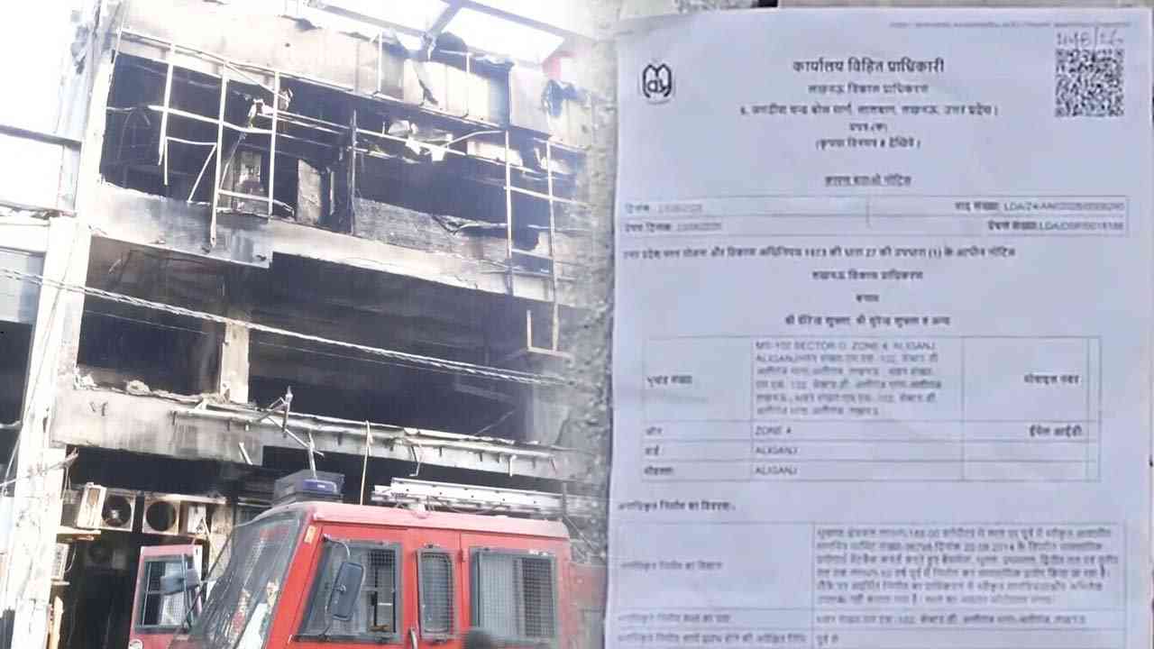 अलीगंज अग्निकांड के बाद LDA सख्त, बिल्डिंग मालिकों को नोटिस जारी