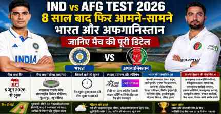 IND vs AFG Test 2026: 8 साल बाद फिर आमने-सामने भारत और अफगानिस्तान, जानिए मैच की पूरी डिटेल