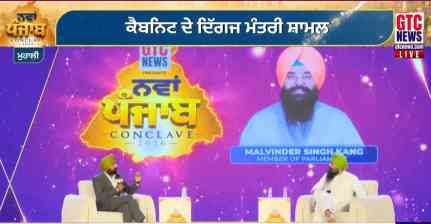 नवीन पंजाब कॉन्क्लेव 2026 Live: GTC Network का बड़ा आयोजन, पंजाब के विकास मॉडल पर मंथन...