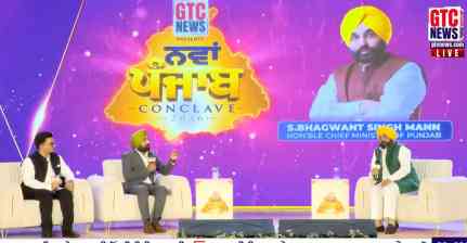 नवीन पंजाब कॉन्क्लेव 2026 Live: GTC Network का बड़ा आयोजन, पंजाब के विकास मॉडल पर मंथन...