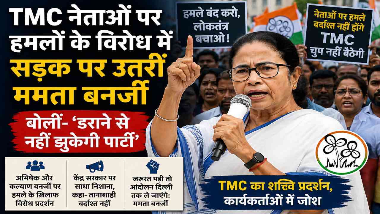 TMC नेताओं पर हमलों के विरोध में सड़क पर उतरीं ममता बनर्जी, बोलीं- ‘डराने से नहीं झुकेगी पार्टी’