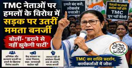 TMC नेताओं पर हमलों के विरोध में सड़क पर उतरीं ममता बनर्जी, बोलीं- ‘डराने से नहीं झुकेगी पार्टी’