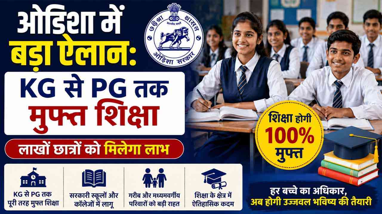 ओडिशा में बड़ा ऐलान: KG से PG तक मुफ्त शिक्षा, लाखों छात्रों को मिलेगा लाभ