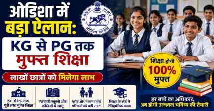 ओडिशा में बड़ा ऐलान: KG से PG तक मुफ्त शिक्षा, लाखों छात्रों को मिलेगा लाभ