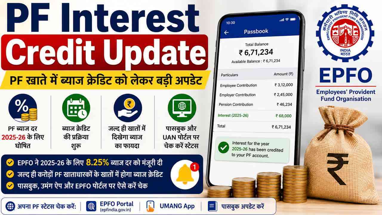 PF Interest Update: आपके खाते में आया ब्याज या नहीं? इन आसान तरीकों से तुरंत करें बैलेंस चेक