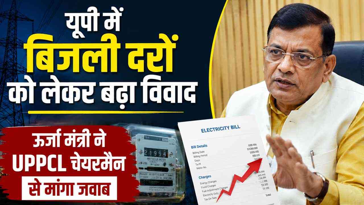 यूपी में बिजली दरों को लेकर बढ़ा विवाद, ऊर्जा मंत्री ने UPPCL चेयरमैन से मांगा जवाब
