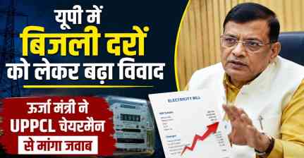 यूपी में बिजली दरों को लेकर बढ़ा विवाद, ऊर्जा मंत्री ने UPPCL चेयरमैन से मांगा जवाब